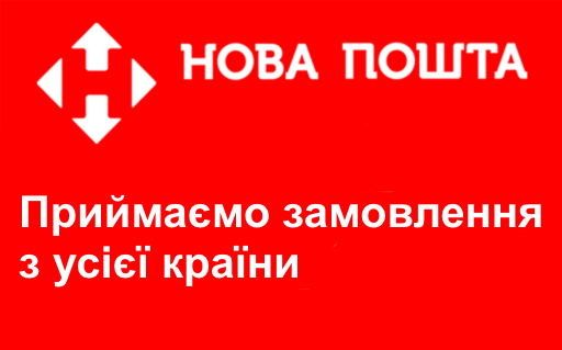 нова пошта